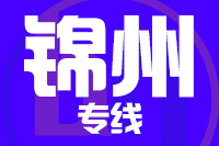 深圳到锦州货运公司